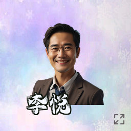 李悦